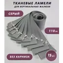 Ламели для вертикальных жалюзи Бинар Лайф 110 см полиэстер цвет серый 15 шт