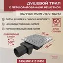 Трап для душа Vimarr 515LMH141511050 сухой затвор 15x15 см нержавеющая сталь