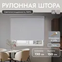 Рулонная штора блэкаут Унистайл URSBLLSS130150 130x150 см, цвет светло-серый