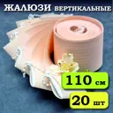 Ламели для вертикальных жалюзи Бинар Лайф 204495449, 110 см, персиковый, 20 шт