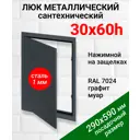 Ревизионный люк металлический Хаммер 30x60 см нажимной сталь цвет графит, петли на стороне 60