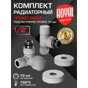Термостатический набор для радиатора осевой Royal Thermo RATVXT11215WH 1/2" латунь