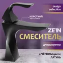 Смеситель для раковины Zein Z3790 однорычажный черный