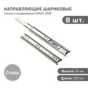 Комплект шариковых направляющих Lemax Prof 4хDM45-250F