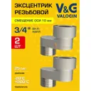 Эксцентрик V&G Valogin 3/4"x10 мм НР-ВР латунь 2 шт VG-214307-2