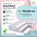 Матрас All'perrino Alba Dante Alb70/120/600Dn 70x120x17 см независимый пружинный блок детский