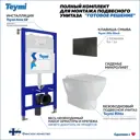 Комплект Teymi F00507: Инсталляция Aina 52, клавиша смыва Ellie черная, унитаз Ritta