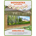 Фотосетка Art ФС188 Родные просторы 600x155см