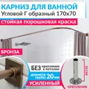Карниз для ванны MRKARNIZ K20G-170x70-BRONZE+CUB 170 см