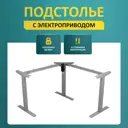Подстолье для рабочей поверхности с электроприводом LuхAlto 3S2 TRI-POWER 71-115 см металл серое