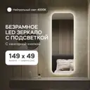 Зеркало для ванной Genglass GGL-02-M-4000-2 с подсветкой 49x149см