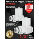 Термостатический комплект для радиатора прямой Royal thermo RTE 56.0005 1/2" латунь