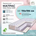 Матрас All'perrino Alba Dolce Alb115/195/1200Dl 115x195x19 см независимый пружинный блок 1.5-спальный