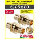 Соединитель Valtec 25x20 мм латунь 2 шт VTm.403.BG.002520-2