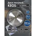 Диск пильный по дереву Keos WB254.60 60T 254x30x2.3 мм