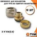 Евроконус Tim 3/4"x16 ВР латунь 10 шт MFPN-E16(2.0)-10