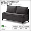 Диван кухонный Норта Loft XS 133 x 80 x 58.5 см цвет viva 37