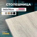 Столешница LUXALTO 140x70 см ЛДСП цвет бежево-серый