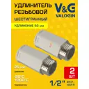 Удлинитель V&G Valogin 1/2"x50 мм НР-ВР латунь 2 шт VG-210207-2