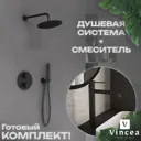 Комплект смесителей встраиваемый Vincea City VSFW-101TMB VBF-2C2MB цвет черный матовый