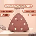 Лист шлифовальный на бумажной основе Vitatools T-P180-90-10-6 P180 90x90 мм, 10 шт