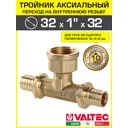 Тройник комбинированный Valtec 32x1"x32 мм ВР латунь VTm.432.BG.320632