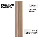 Реечная панель Lako decor 1000x160x23мм цвет орех светлый 20шт