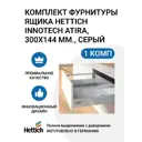Комплект фурнитуры ящика HETTICH InnoTech Atira полного выдвижения с Silent System 300x144 мм. серый