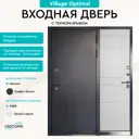 Входная дверь Unicorn Village Optimal правый 205x88см цвет графит букле/белый ларче три уплотнителя и три петли замки 3-го класса