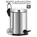 Ведро для мусора Efor metal EF-902 5 л нержавеющая сталь цвет серебристый