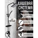 Душевая стойка Zein 9932168 1 режимная цвет черный