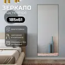 Зеркало в полный рост Toda Alma 185x61.5 см цвет рамы - черный