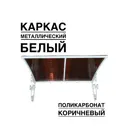 Козырек Artcore YS35WK 80х37х115см белый/коричневый