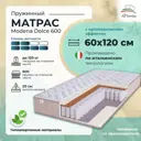 Матрас All'perrino Modena Dolce Mod60/120/600Dl 60x120x20 см независимый пружинный блок детский