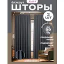 Штора на шторной ленте блэкаут Nadlen 200x250 см цвет темно-серый, 2 шт