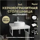 Столешница в ванную Teymi F13967 60x50см Камень цвет белый
