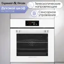 Встраиваемый духовой шкаф Zigmund & shtain en133512w 60х59.8х57.5 см цвет белый