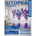 Шторка для ванной комнаты JOYARTY sc_sd1102 200x180см цвет фиолетовый