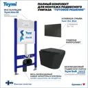 Комплект Teymi F08916: Инсталляция Aina 50, клавиша смыва Kati черная, унитаз Solli черный матовый