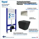 Комплект инсталляция с унитазом Teymi F13469 цвет черный