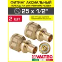 Переходник Valtec 1/2"x25 мм ВР латунь 2 шт VTm.402.BG.002504-2