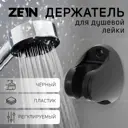 Держатель душевой лейки ZEIN Z96 ABS-пластик цвет черный