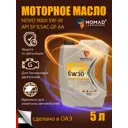 Масло моторное Nomad Novo 9000 5W-30 5 л