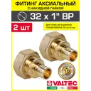 Переходник Valtec 1"x32 мм ВР латунь 2 шт VTm.422.BG.003206-2