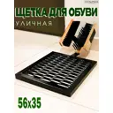 Щетка для обуви уличная Esonlimera Миди с площадкой 35х35 черная шагрень