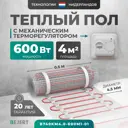 Нагревательный мат для теплого пола Bejert B740KM4.0-600M1-01 4 м² 600 Вт с белым механическим терморегулятором