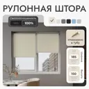 Рулонная штора блэкаут Унистайл URSBLBEZ185150 185x150 см, цвет бежевый