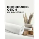 Обои флизелиновые Verol 1.06 м цвет молочный 36-ФОК-001-10