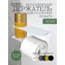 Держатель для туалетной бумаги Blacksteelone 43-w цвет белый