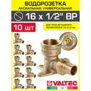 Водорозетка Valtec 1/2"x16 мм ВР латунь 10 шт VTm.454.BG.001604-10